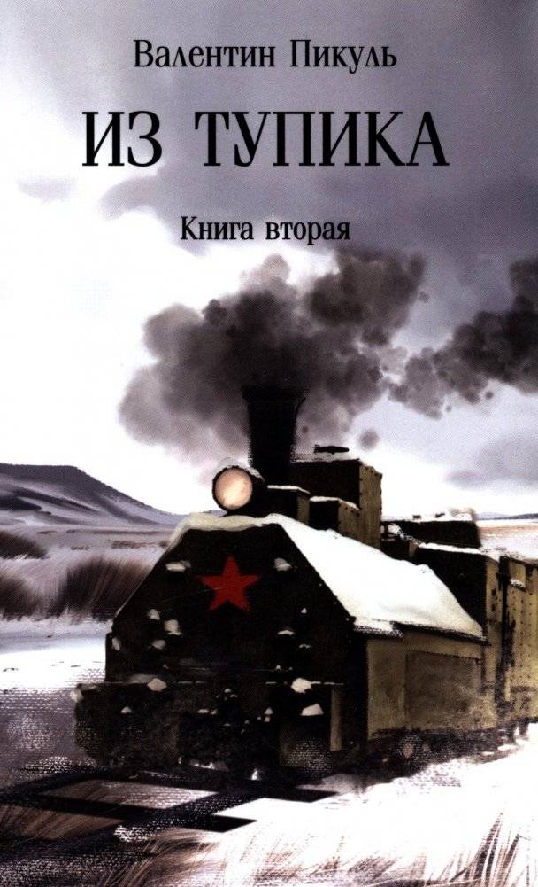Из тупика: Кн. 2 | Out of a Dead End: Book 2
