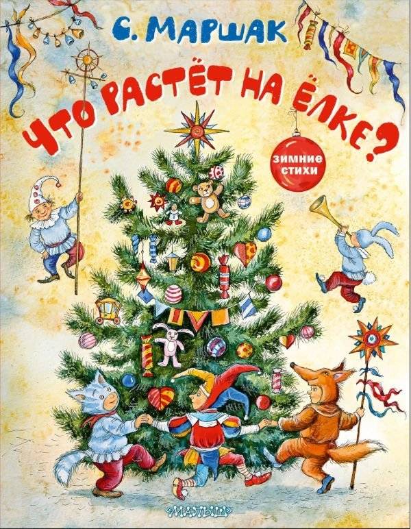 Что растёт на ёлке? Зимние стихи. Рисунки И. Петелиной | What Grows on a Christmas Tree? Winter Poems