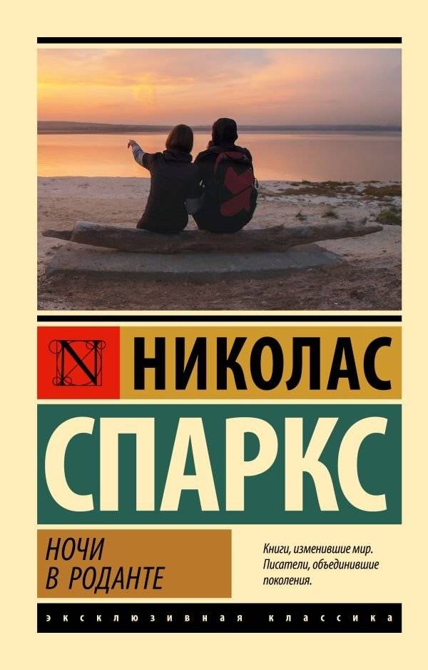 Ночи в Роданте | Nights in Rodanthe