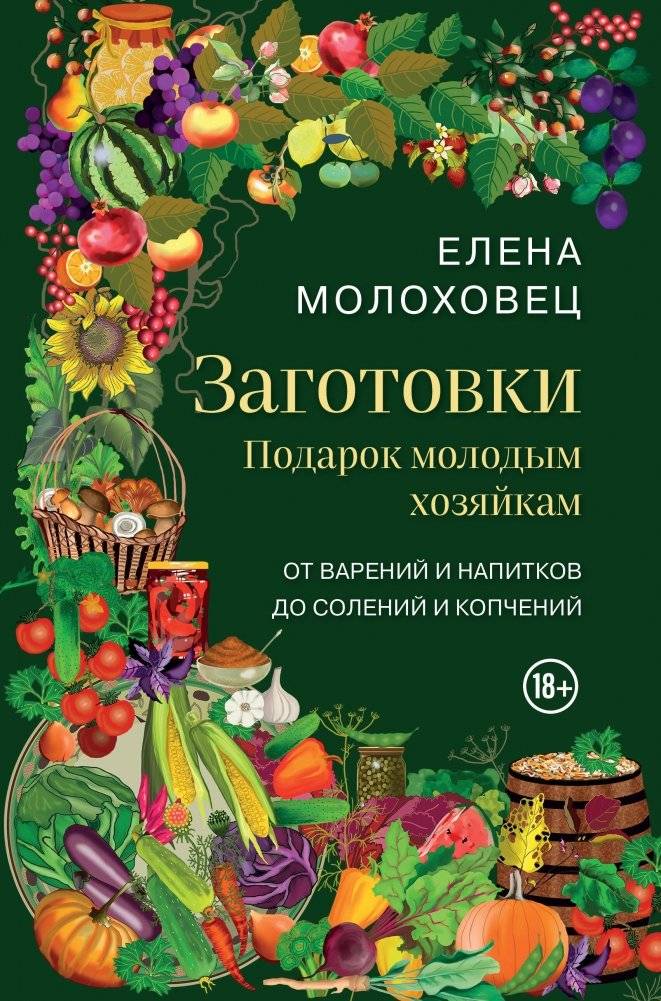 Заготовки. Подарок молодым хозяйкам. От варений и напитков до солений и копчений | Preserves: A Gift for Young Housewives. From Jams and Drinks to Pickles and Smoked Foods