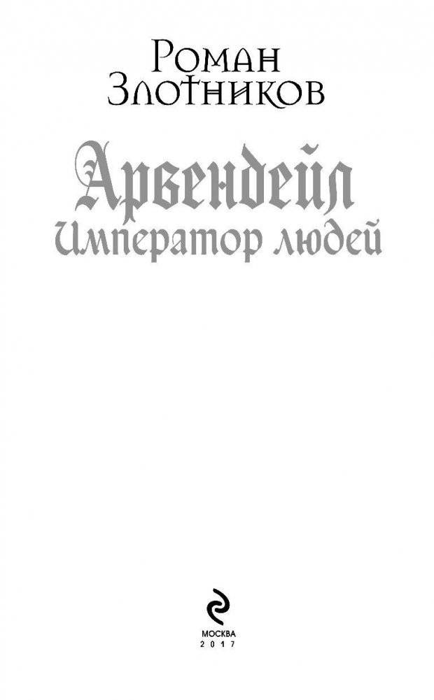 Арвендейл. Император людей фото книги 4