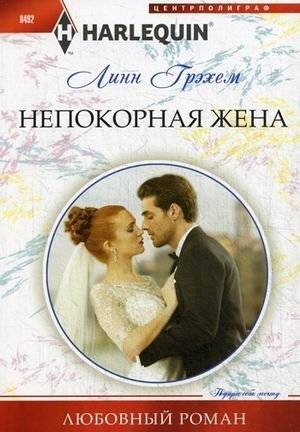 Непокорная жена | The Unyielding Wife