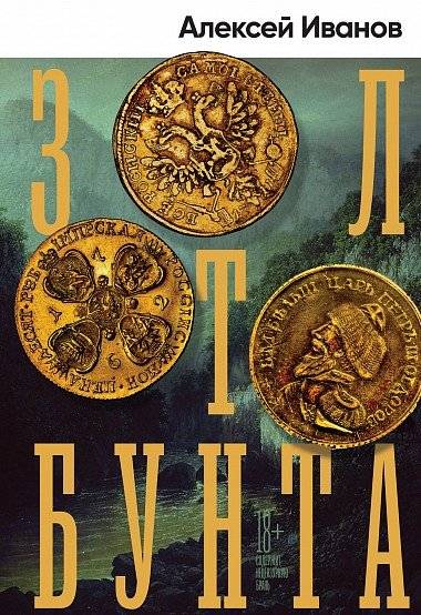 Золото бунта | The Gold of Rebellion