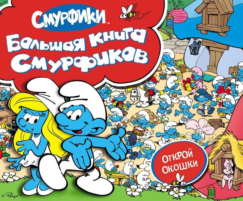 Большая книга смурфиков | The Big Smurfs Book