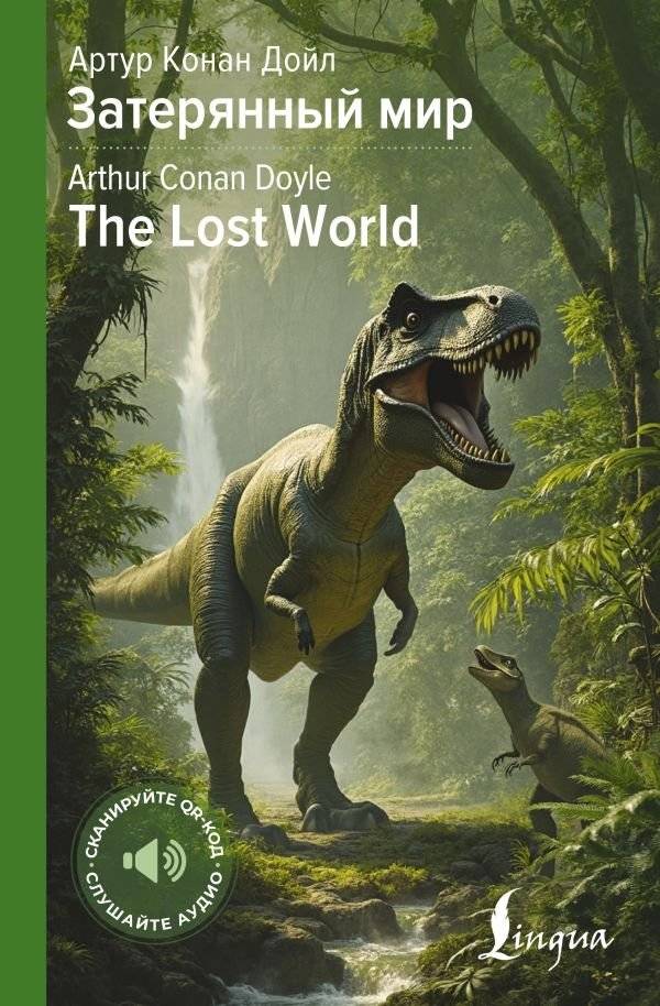 Затерянный мир | The Lost World