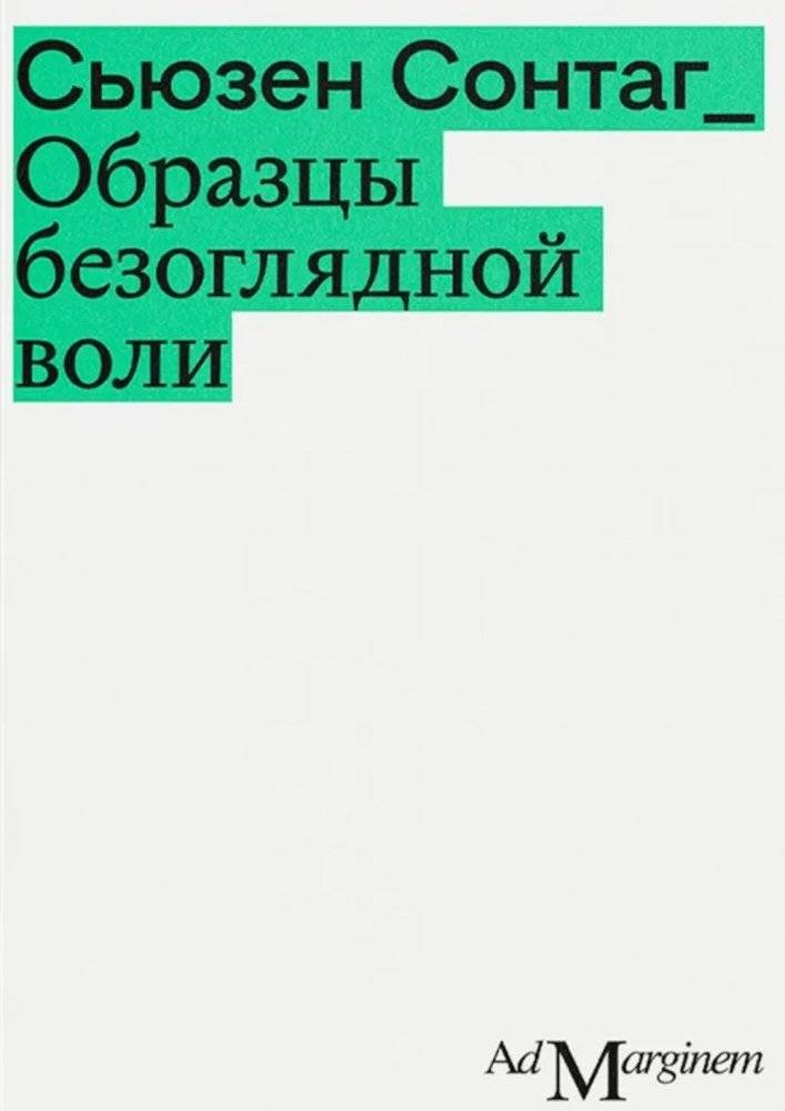 Образцы безоглядной воли. 2-е изд. | Specimens of Unflinching Will