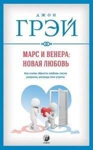 Марс и Венера. Новая любовь. Как снова обрести любовь после разрыва, развода или утраты | Mars and Venus. New Love. Finding Love Again After Breakup, Divorce, or Loss