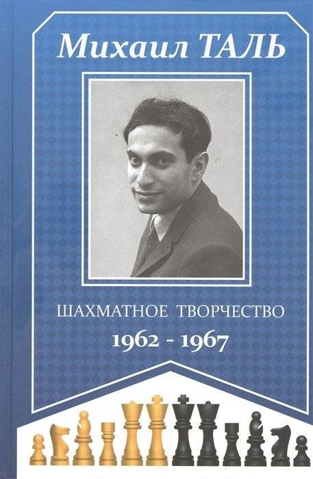 Шахматное творчество 1962-1967 | Chess Creativity 1962-1967