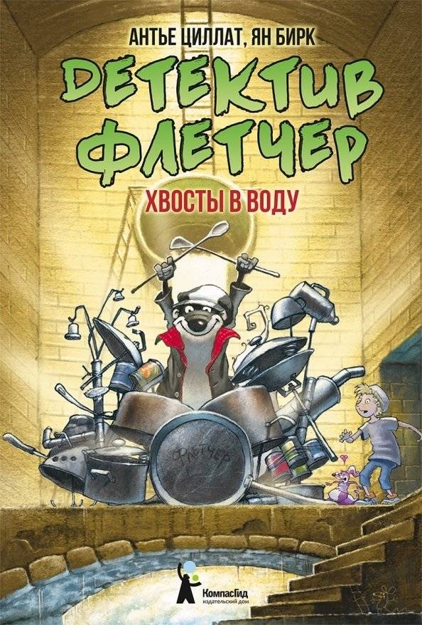 Детектив Флетчер. Книга 2. Хвосты в воду! | Detective Fletcher. Book 2. Tails in the Water!