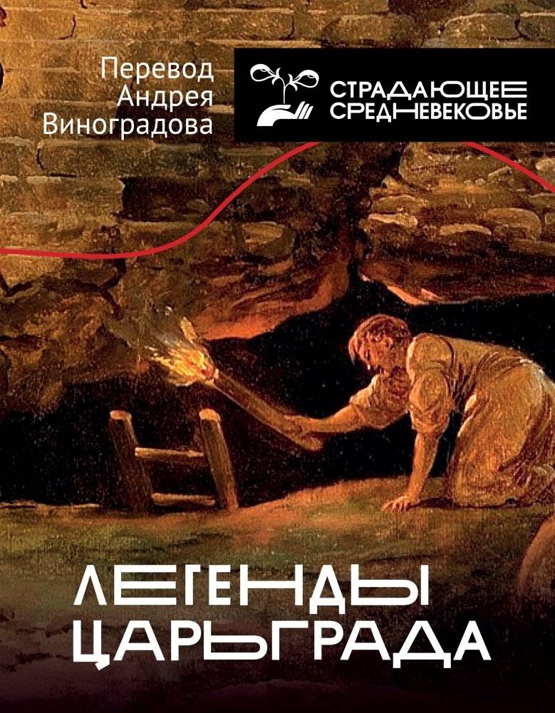 Легенды Царьграда | Legends of Tsargrad