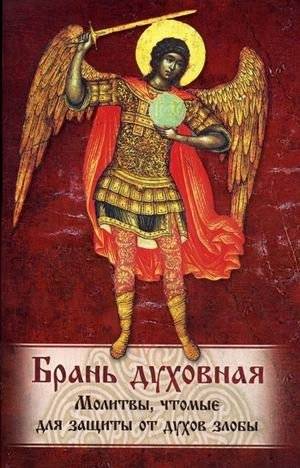 Брань Духовная. Молитвы, читаемые для защиты от духов злобы | Spiritual Exorcism: Prayers for Protection from Malevolent Spirits