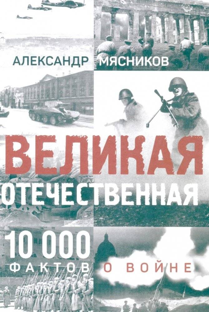 Великая Отечественная. 10000 фактов о войне | The Great Patriotic War: 10,000 Facts About the War