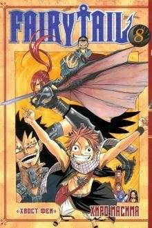 Хвост Феи. Том 8 | Fairy Tail Vol. 8