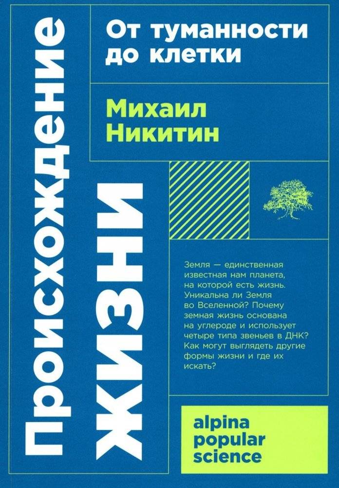Происхождение жизни. От туманности до клетки | The Origin of Life: From Nebula to Cell