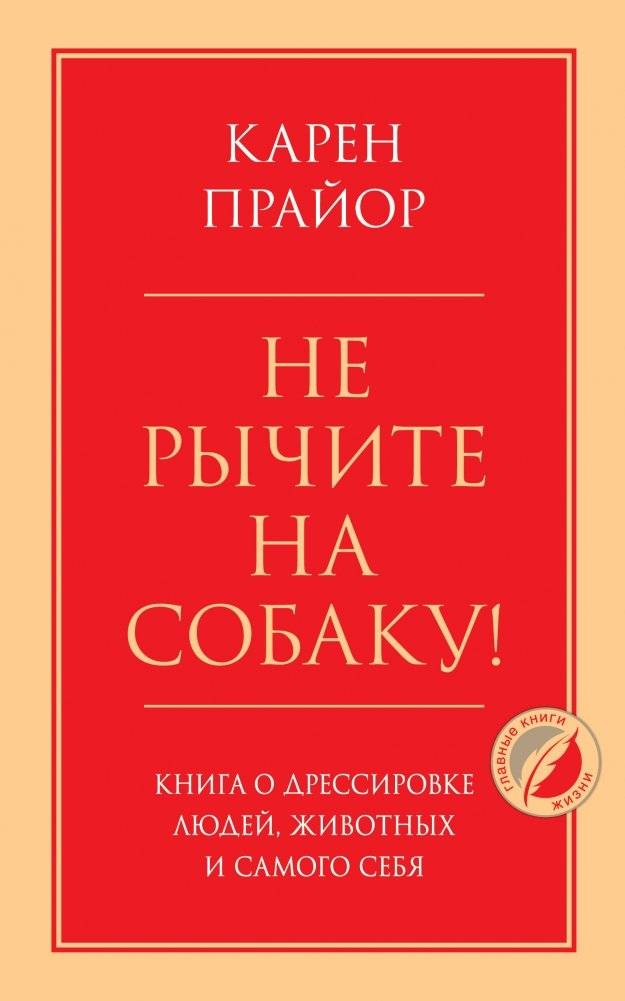 Не рычите на собаку! Книга о дрессировке людей, животных и самого себя | Don't Shoot the Dog! The New Art of Teaching and Training