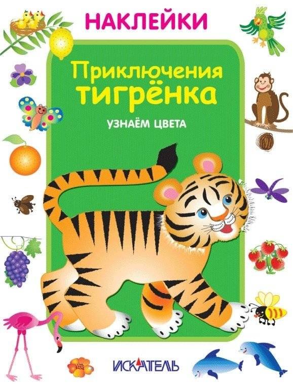 Наклейки. Приключения тигрёнка. Узнаем цвета | Stickers: Tiger Cub Adventures. Learning Colors