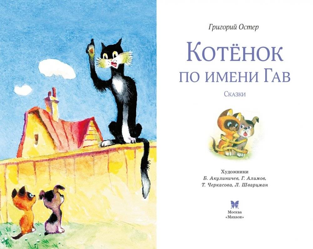 Котенок по имени Гав фото книги 3