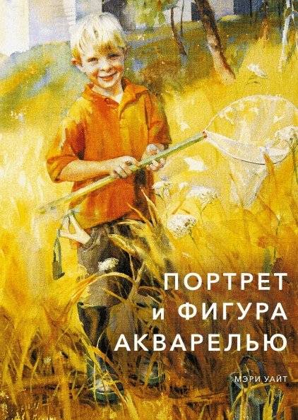 Портрет и фигура акварелью | Portrait and Figure in Watercolor