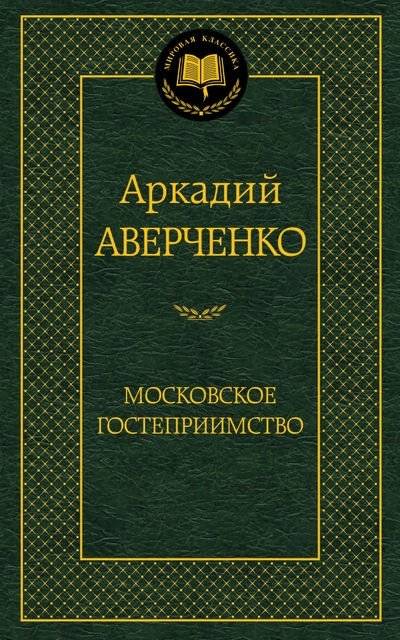 Московское гостеприимство | Moscow Hospitality