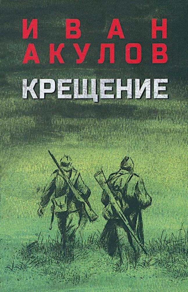 Крещение: роман | Baptism: A Novel