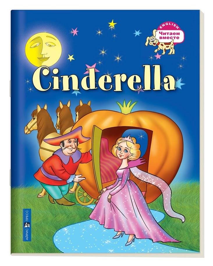 3 уровень. Золушка. Cinderella (на английском языке) | Level 3: Cinderella (in English)