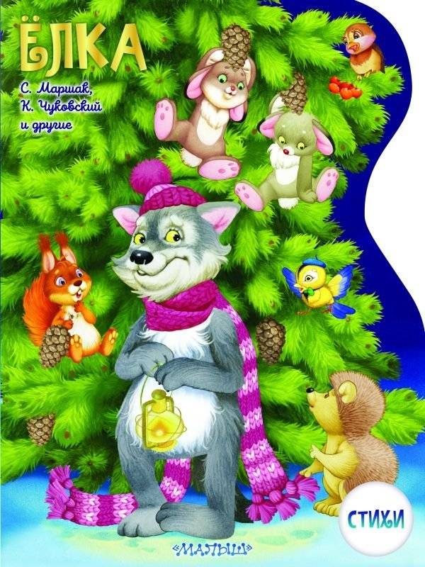Елка. Рисунки В.Шварова и Е.Алмазовой | The Christmas Tree. Illustrated