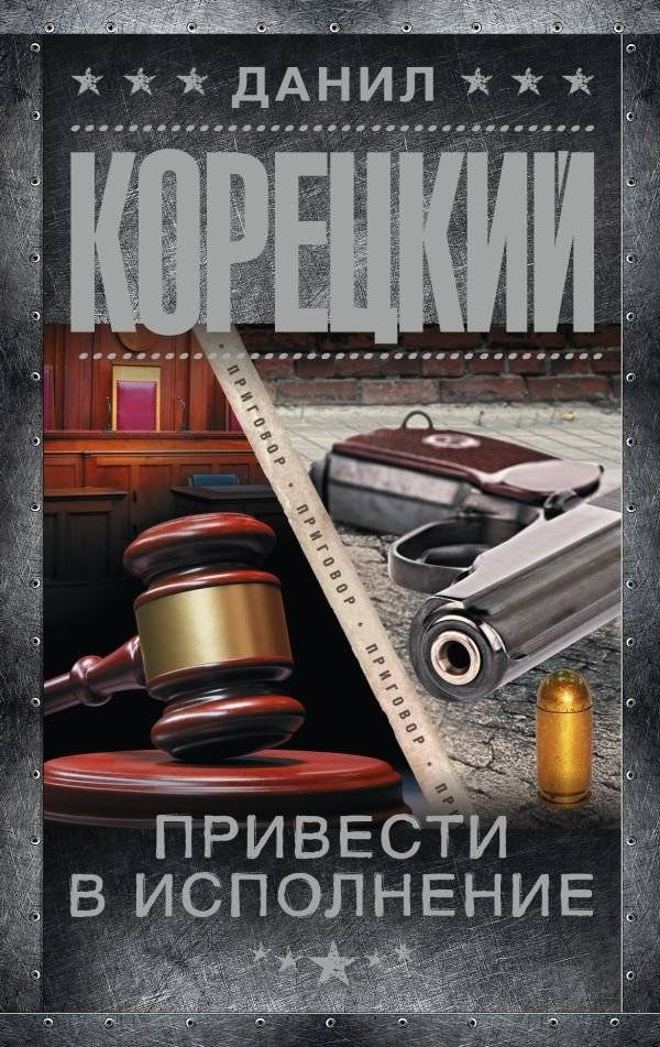 Привести в исполнение | To Execute