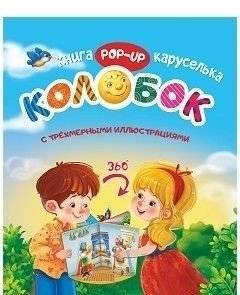 Колобок. Книжка-каруселька с трёхмерными иллюстрациями + книжка-малышка (внутри) | Kolobok. Carousel Book with 3D Illustrations + Mini-Book (Inside)