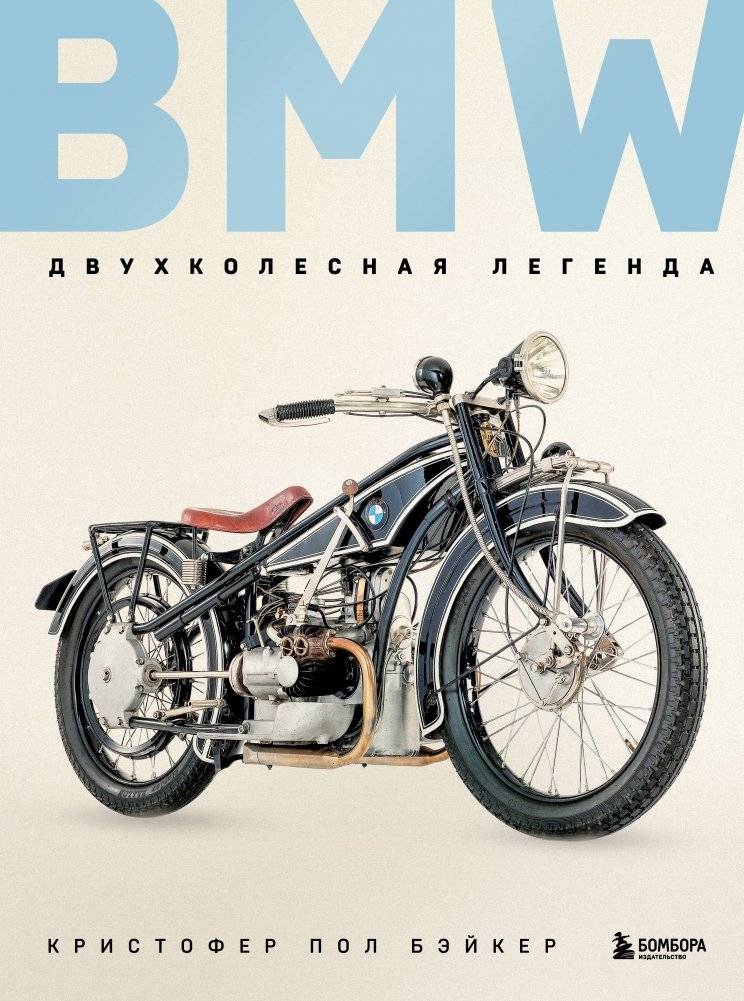 BMW. Двухколесная легенда: история культового мотоцикла | BMW: The Two-Wheeled Legend: A History of an Iconic Motorcycle