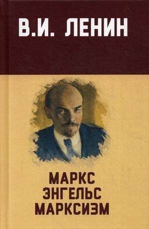 Маркс, Энгельс, марксизм | Marks, Engel's, marksizm