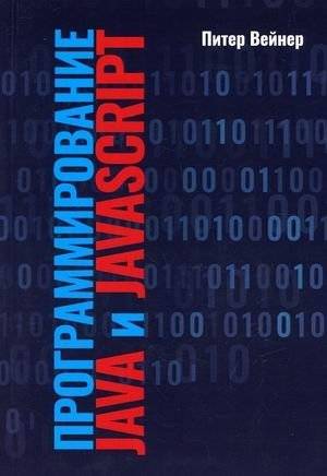 Программирование Java и JavaScript | Java and JavaScript Programming