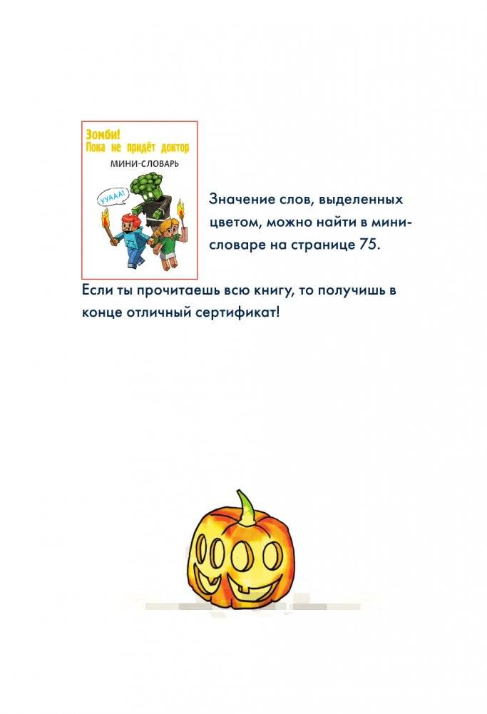 Minecraft. Первое чтение. Зомби! Пока не придёт доктор фото книги 5