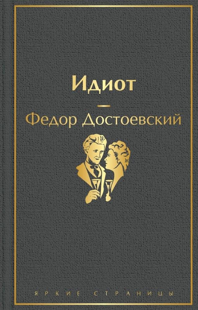 Идиот | The Idiot