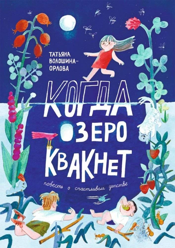 Когда озеро квакнет: повесть о счастливом детстве | When the Lake Croaks: A Story of a Happy Childhood