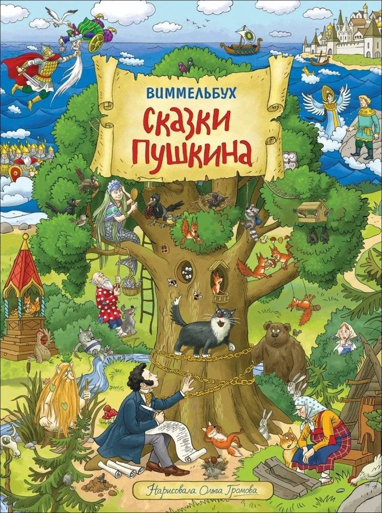 Сказки Пушкина. Виммельбух | Pushkin's Fairy Tales. Wimmelbuch