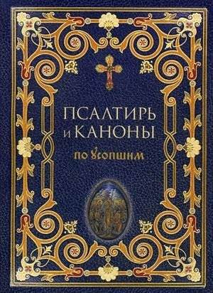 Псалтирь и каноны по усопшим | Psalter and Canons for the Departed