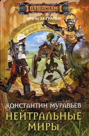 Нейтральные миры | Neutral Worlds