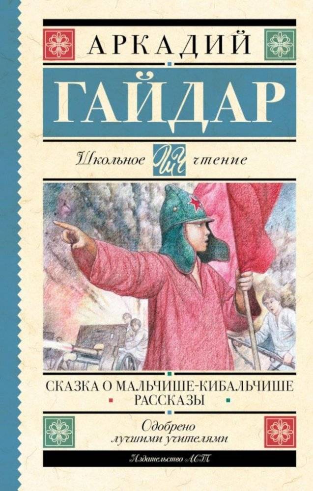 Сказка о Мальчише-Кибальчише. Рассказы | The Tale of Kibalchish the Boy. Stories