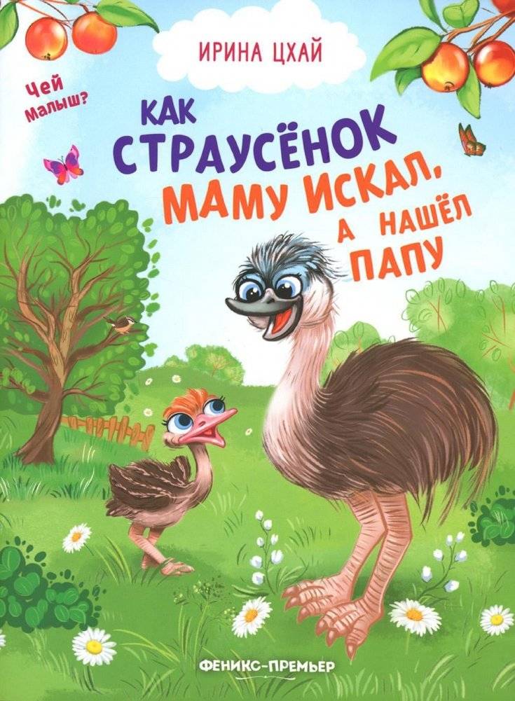 Как страусенок маму искал, а нашел папу | How the Little Ostrich Searched for Mom and Found Dad