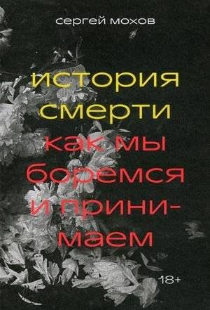 История смерти. Как мы боремся и принимаем | The Story of Death: How We Fight and Accept