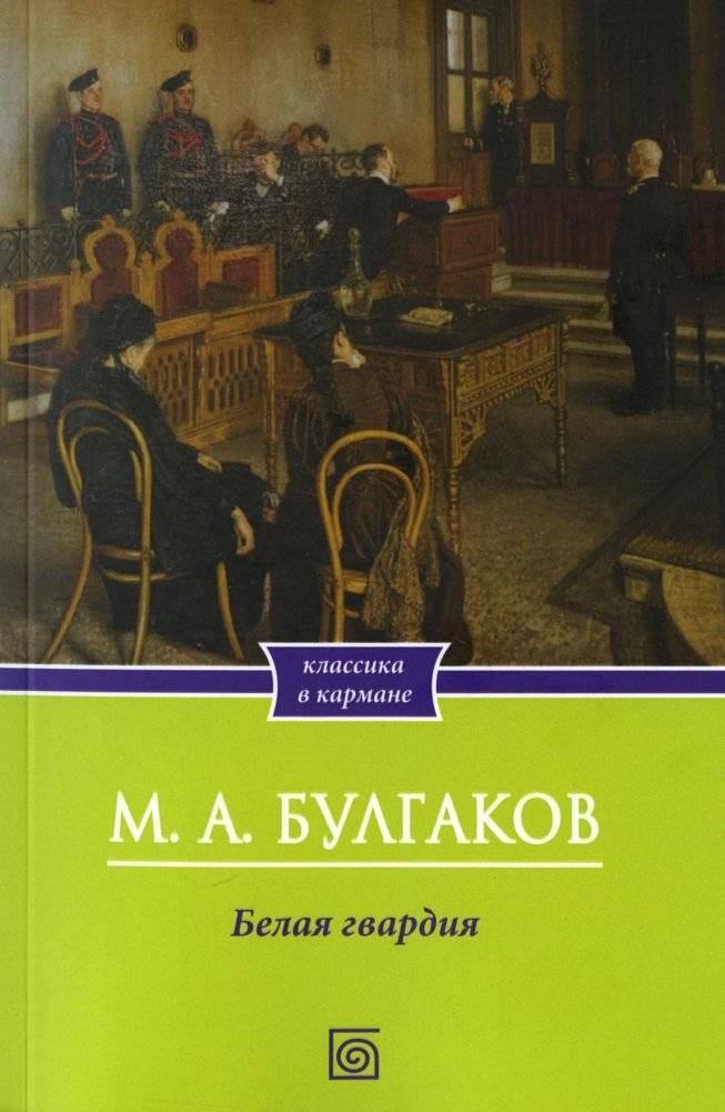 Белая гвардия. Роман | The White Guard. Novel