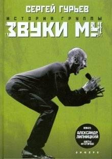 История группы "Звуки Му" | The History of the "Zvuki Mu" Band