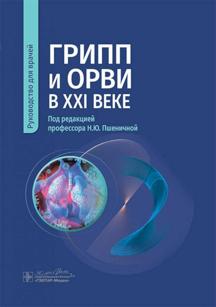 Грипп и ОРВИ в XXI веке. Руководство для врачей | Influenza and ARVI in the 21st Century: A Guide for Physicians