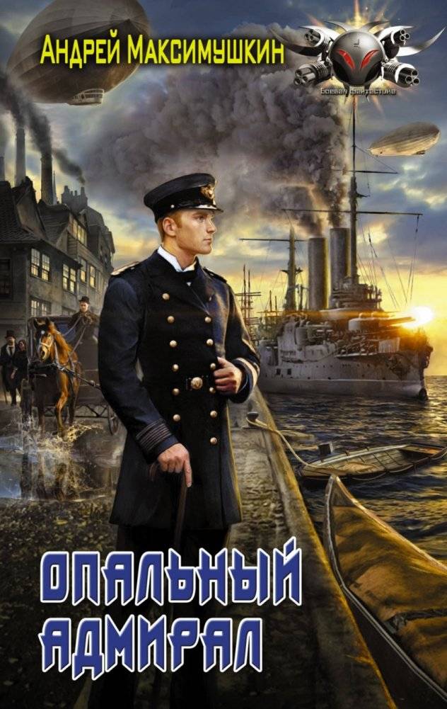 Опальный адмирал | The Disgraced Admiral