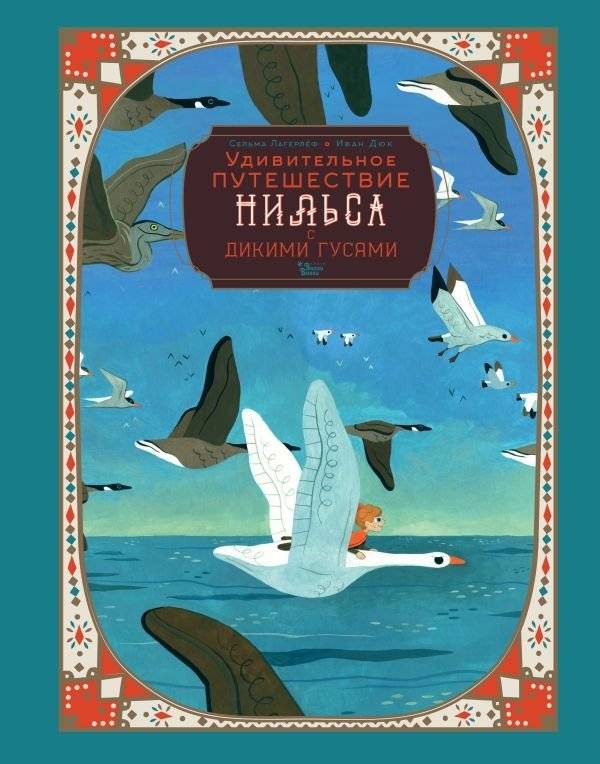 Удивительное путешествие Нильса с дикими гусями | The Wonderful Adventures of Nils