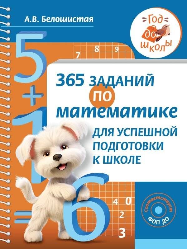 365 заданий по математике для успешной подготовки к школе | 365 Math Tasks for Successful School Preparation