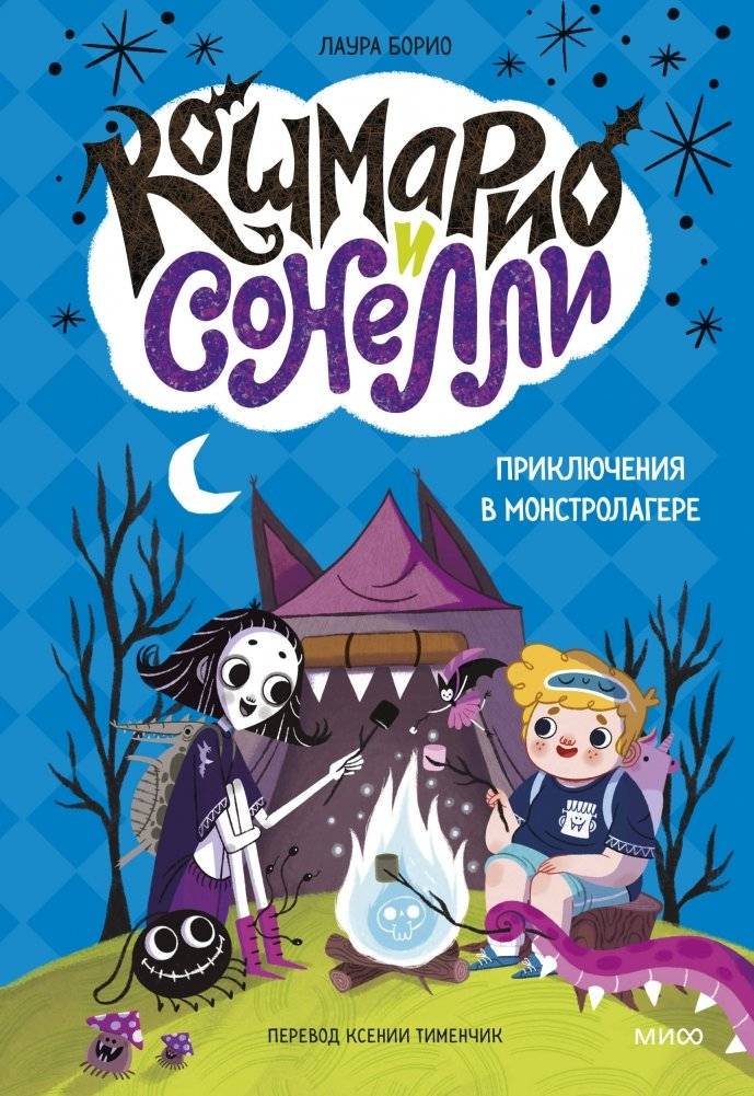 Кошмарио и Сонелли. Приключения в Монстролагере | Koshmario and Sonelli: Adventures at Monster Camp