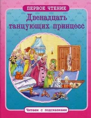 Двенадцать танцующих принцесс | The Twelve Dancing Princesses