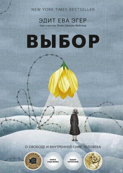 Выбор. О свободе и внутренней силе человека | The Choice: Embrace the Possible