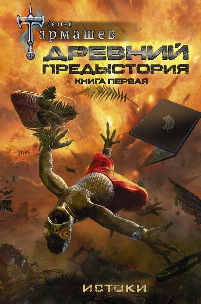 Древний. Предыстория. Книга первая. Истоки | Ancient. Prequel. Book One. Origins